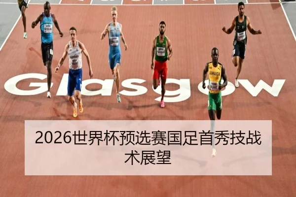 2026世界杯预选赛国足首秀技战术展望