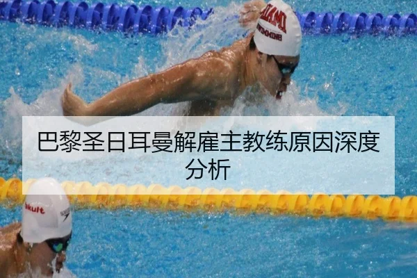 巴黎圣日耳曼解雇主教练原因深度分析